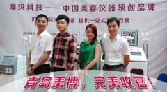 熱烈慶祝廣州澳瑪科技2015年【第27屆青島國際美博會】圓滿收官！