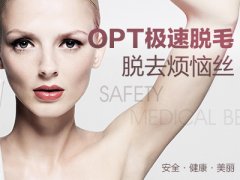 河北石家莊唐山opt價錢，激光脫毛能絕毛嗎？