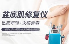 盆底肌修復儀器哪個品牌好？盆底肌修復儀器設備多少錢一臺