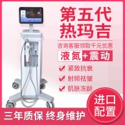 美版1:1震動(dòng)五代熱瑪吉液氮款儀器報(bào)價(jià)多少錢一臺(tái)？帶液氮熱瑪吉機(jī)器設(shè)備價(jià)格