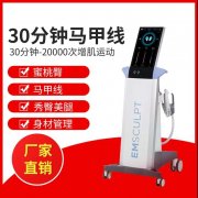 EMSCULPT美修斯儀器多少錢一臺？美修斯機器價格_美修斯儀器報價