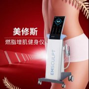 emsculpt美修斯儀器多少錢？btl美修斯儀器價格_美修斯設備報價