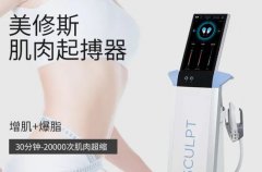 產(chǎn)后立刻恢復(fù)好身材，原來(lái)是偷偷做了美修斯儀器！