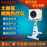 太赫茲理療儀靠譜嗎？太赫茲理療儀多少錢一臺(tái)