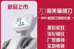 正版7D聚拉提Ultraformer儀器多少錢(qián)一臺(tái)？進(jìn)口的聚拉提機(jī)器價(jià)格