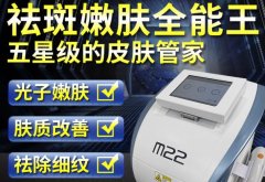 光子嫩膚儀器m22一臺(tái)多少錢？m22儀器設(shè)備機(jī)器價(jià)格貴么？