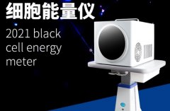 小鋼炮細(xì)胞能量儀有用嗎？太赫茲小鋼炮微赫茲細(xì)胞能量儀