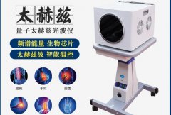 太赫茲光波儀器哪個品牌好？太赫茲理療吹風(fēng)機價格_太赫茲熱療儀