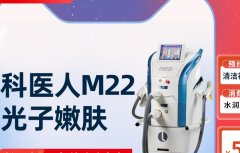 m22激光設(shè)備多少錢？科醫(yī)人m22機(jī)器售價(jià)_m22光子嫩膚儀器100萬