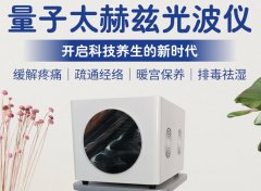 赫茲能量儀多少錢一臺？太赫茲細(xì)胞能量儀價格_太赫茲細(xì)胞理療儀