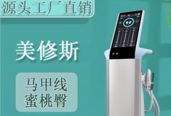 原裝進(jìn)口的美修斯多少錢(qián)一臺(tái)？美修斯增肌減脂儀器