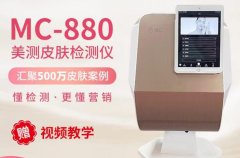 皮膚檢測(cè)儀器有哪些品牌？MC-880皮膚檢測(cè)儀價(jià)格多少錢一臺(tái)