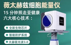 太赫茲理療儀多少錢一臺？太赫茲治療儀生產(chǎn)廠家_赫茲能量儀