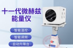 薇赫茲能量理療儀有用么？臺灣日本太赫茲波理療儀哪個生產(chǎn)廠家好