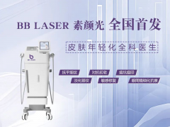 BBlaser素顏光儀器品牌哪家好？澳瑪進(jìn)口素顏光機器設(shè)備生產(chǎn)廠家