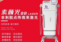 BBlaser素顏光機器市場價位是多少？素顏光機器價格_素顏光廠家